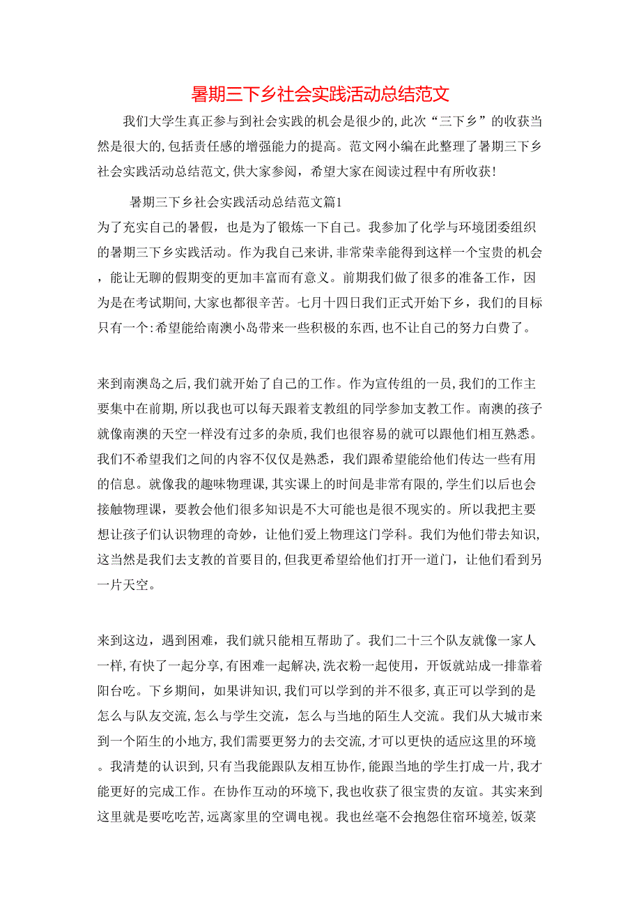 暑期三下乡社会实践活动总结范文_第1页