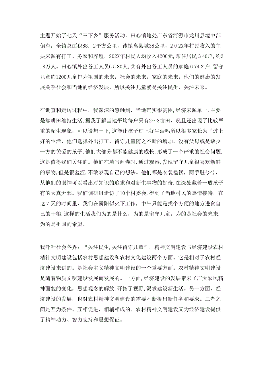 暑期三下乡社会实践活动总结范文_第3页