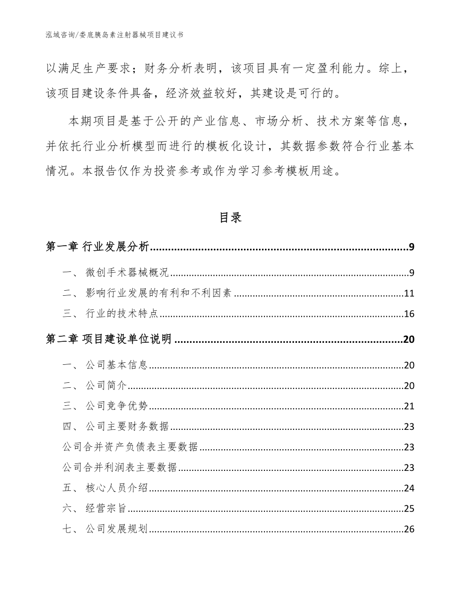 娄底胰岛素注射器械项目建议书【范文】_第3页