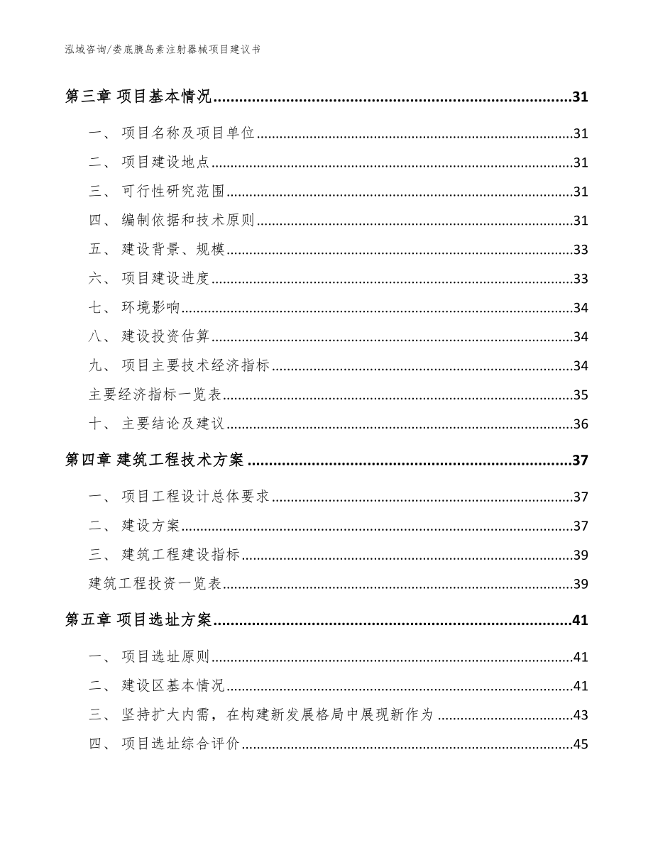 娄底胰岛素注射器械项目建议书【范文】_第4页