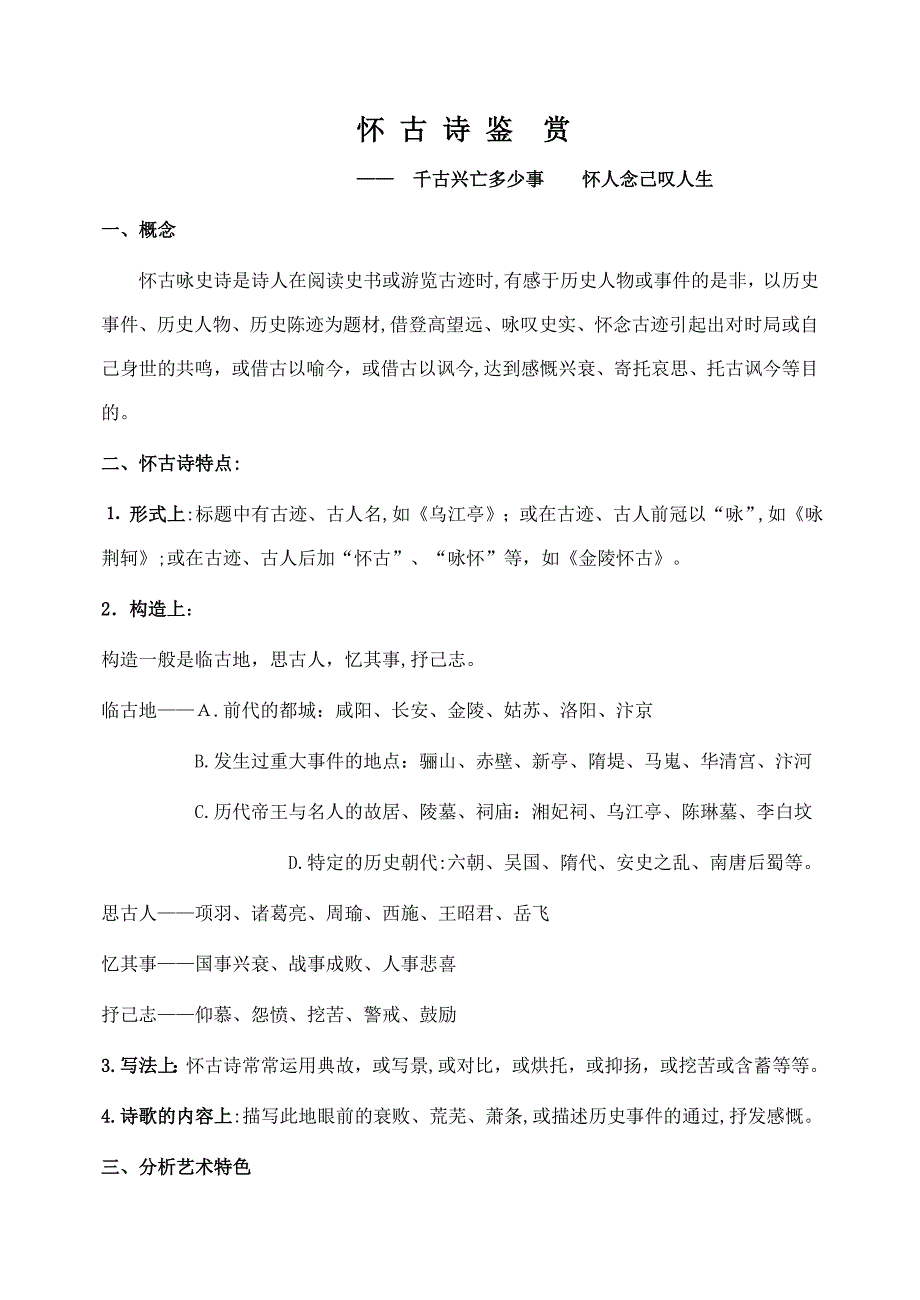 如何鉴赏怀古诗——诗歌鉴赏专题复习_第1页