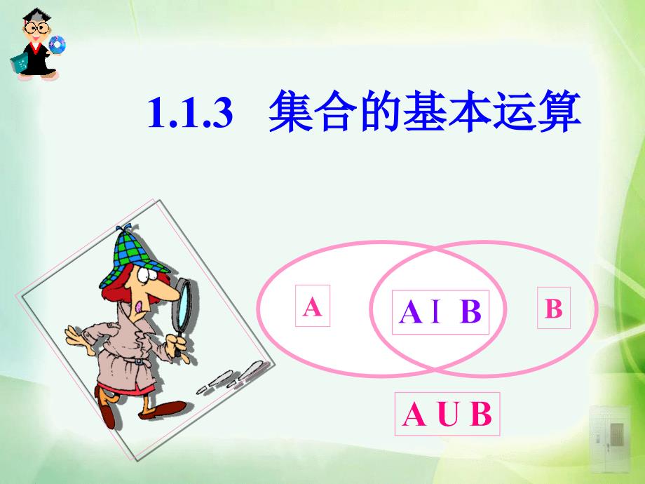 《集合的基本运算》PPT课件.ppt_第3页