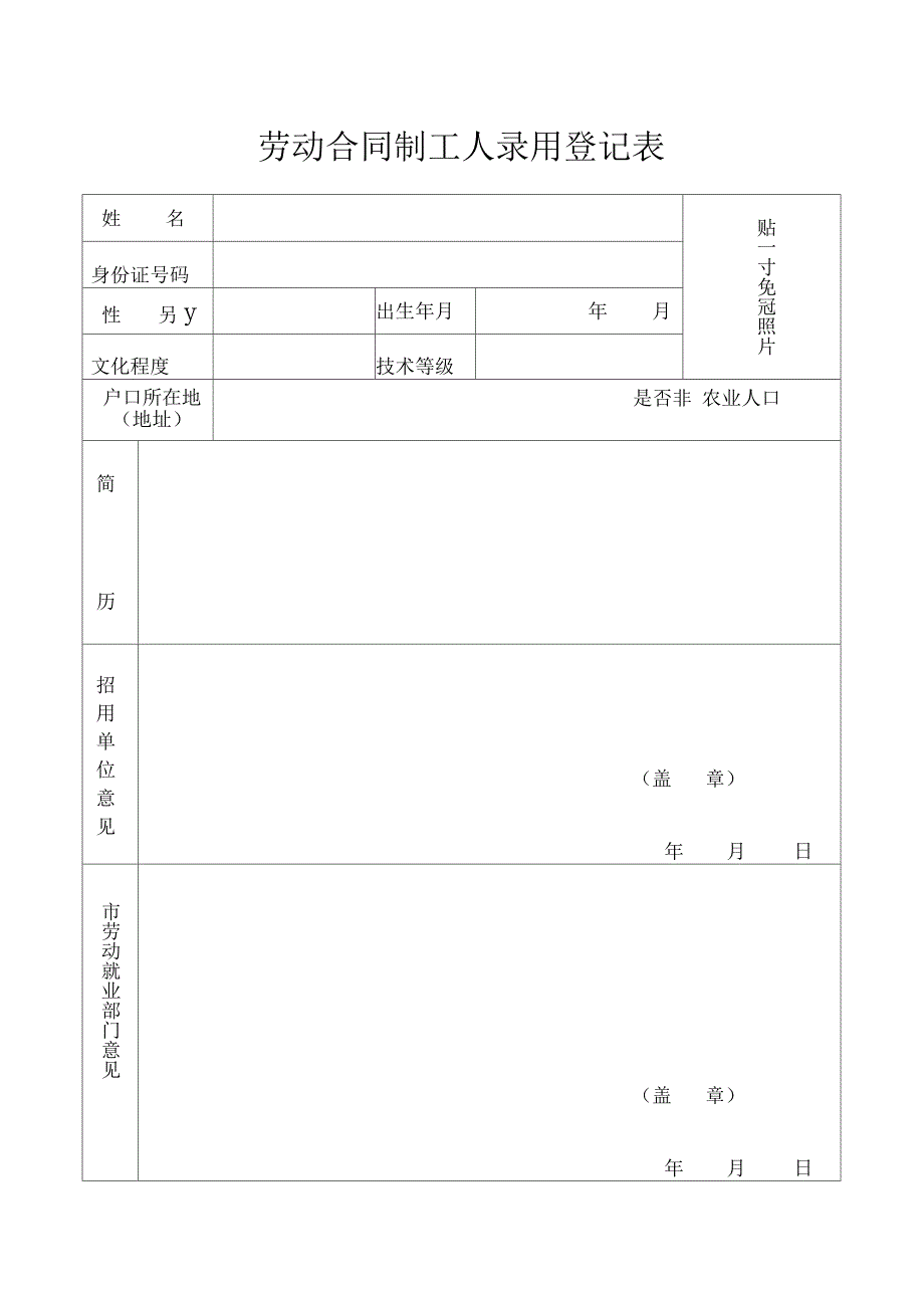 劳动合同制工人录用登记表_第1页