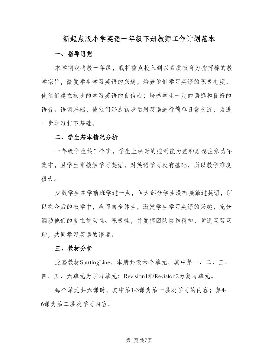 新起点版小学英语一年级下册教师工作计划范本（三篇）.doc_第1页