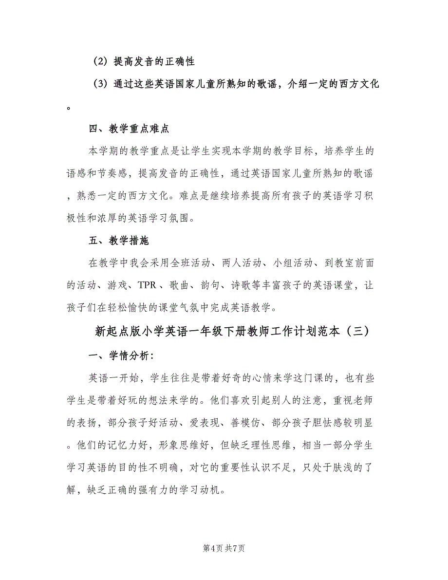 新起点版小学英语一年级下册教师工作计划范本（三篇）.doc_第4页