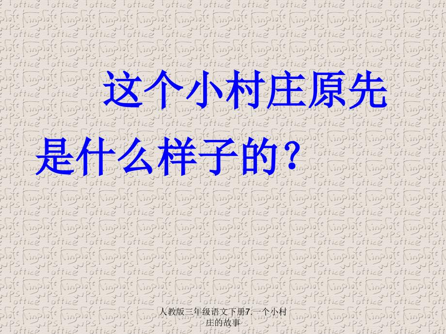 人教版三年级语文下册7.一个小村庄的故事经典实用_第3页