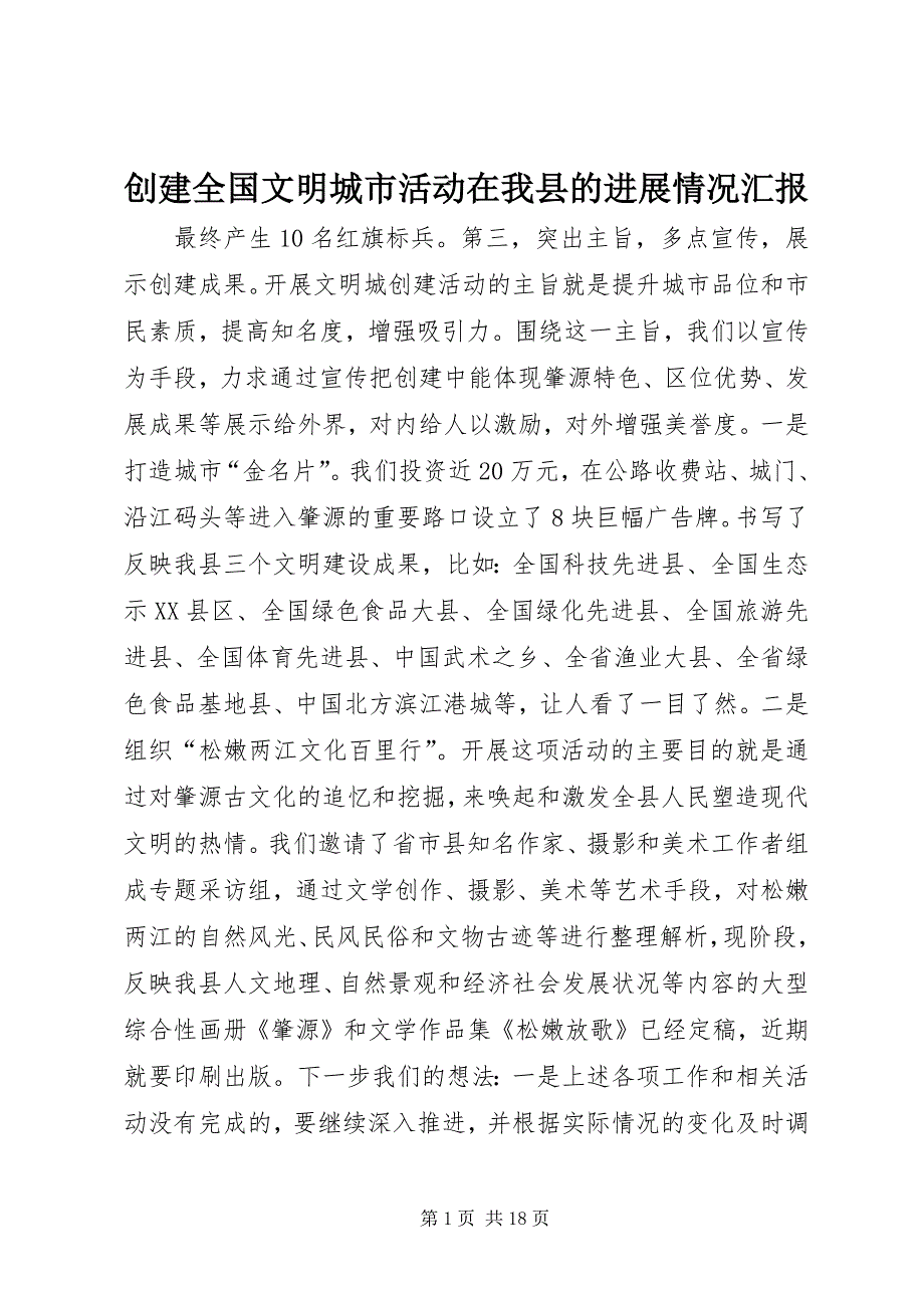 2023年创建全国文明城市活动在我县的进展情况汇报.docx_第1页