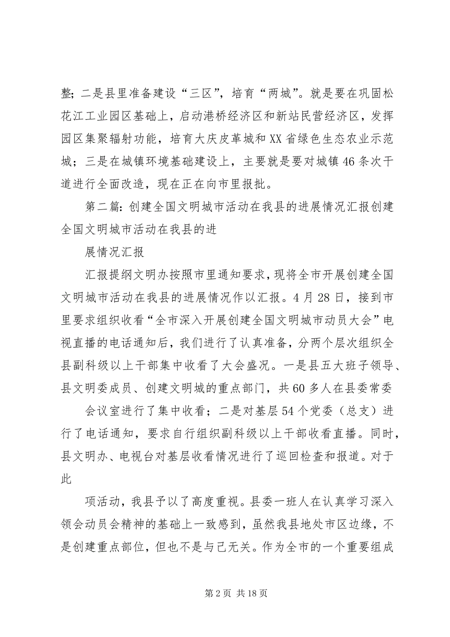 2023年创建全国文明城市活动在我县的进展情况汇报.docx_第2页