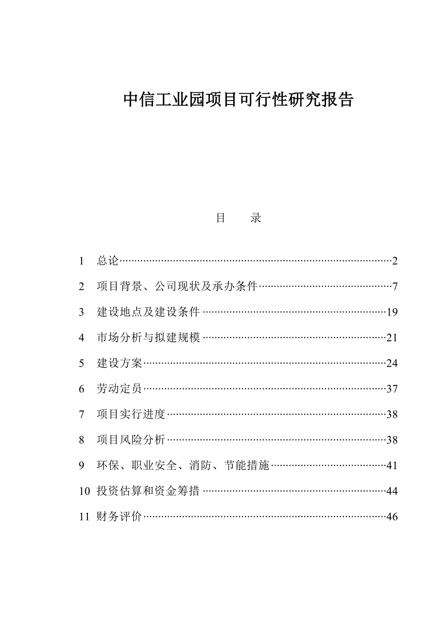 中信工业园专项项目可行性专题研究报告_第1页