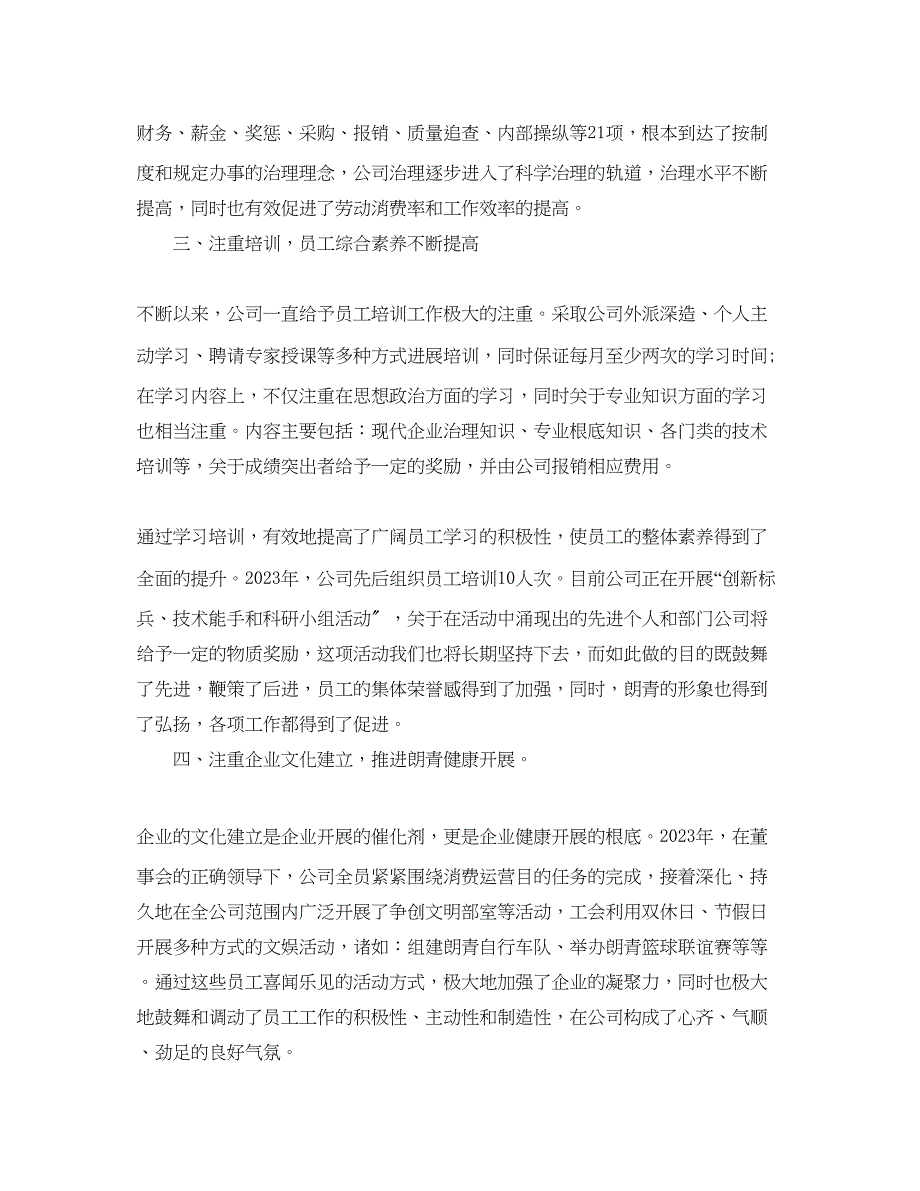 2023年度工作总结企业总经理度总结报告终工作报告.docx_第2页