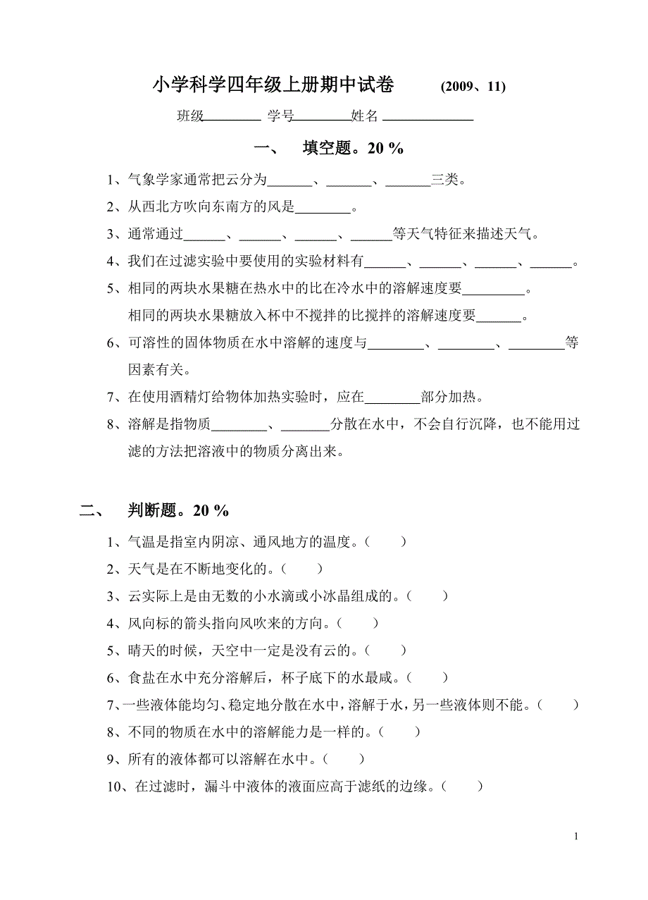 小学科学四年级上册期中试卷.doc_第1页