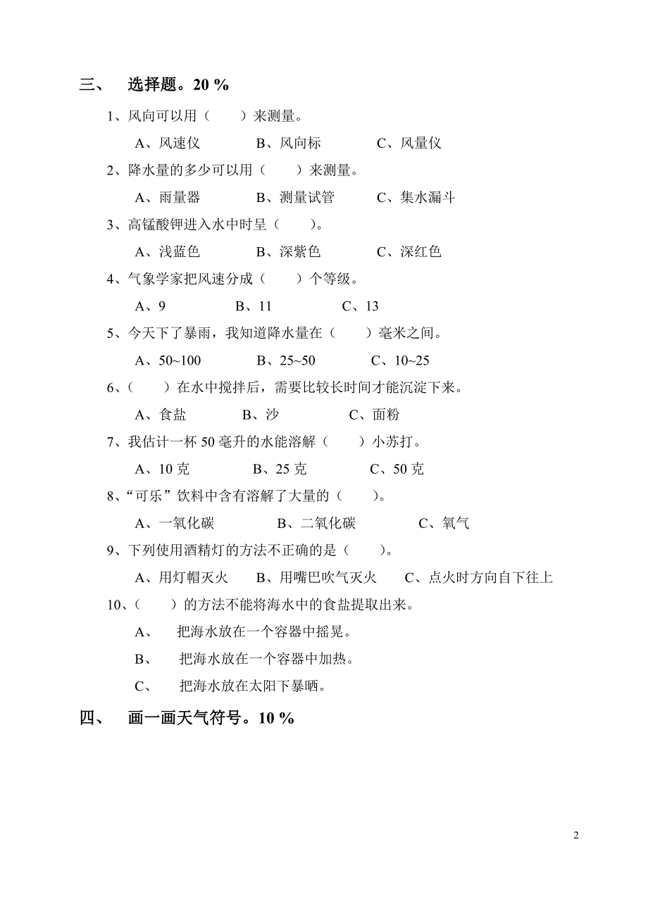 小学科学四年级上册期中试卷.doc_第2页