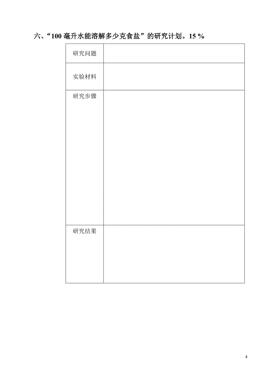 小学科学四年级上册期中试卷.doc_第4页