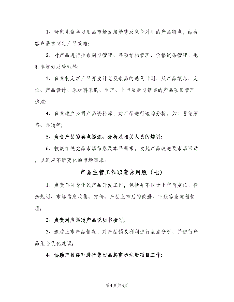 产品主管工作职责常用版（八篇）.doc_第4页