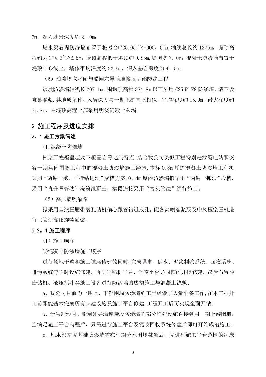 围堰基础防渗施工方案【整理范本】_第3页