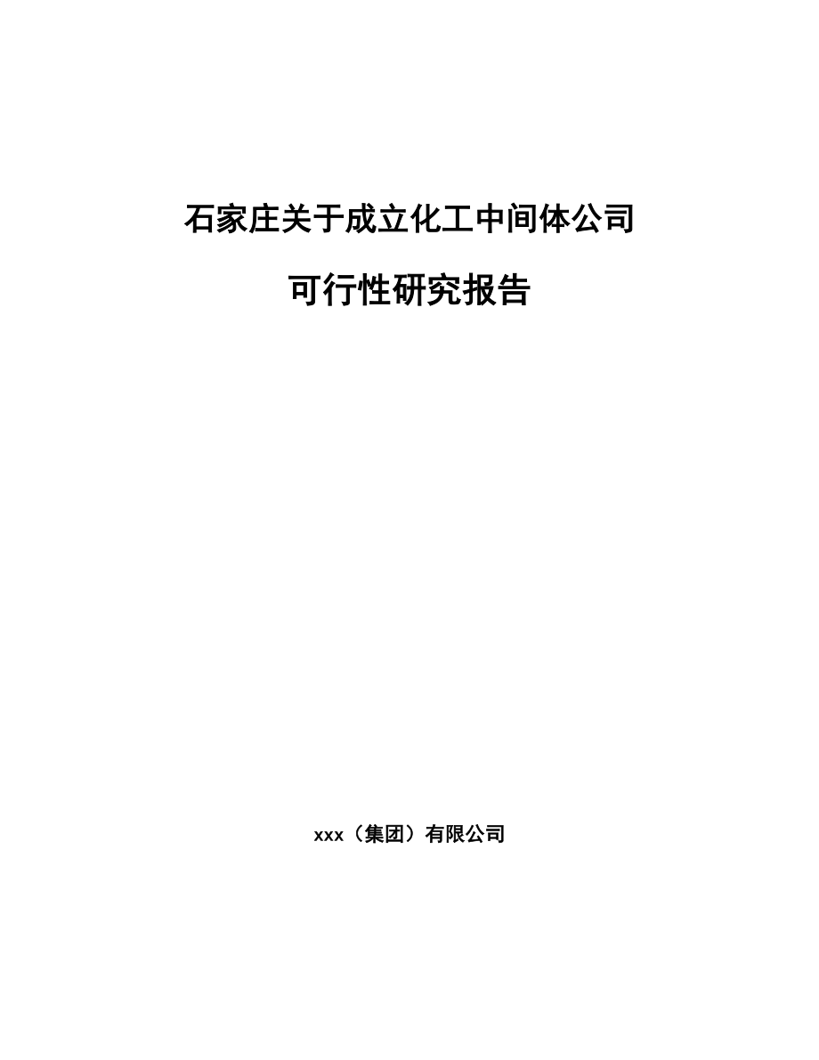 石家庄关于成立化工中间体公司可行性研究报告_第1页