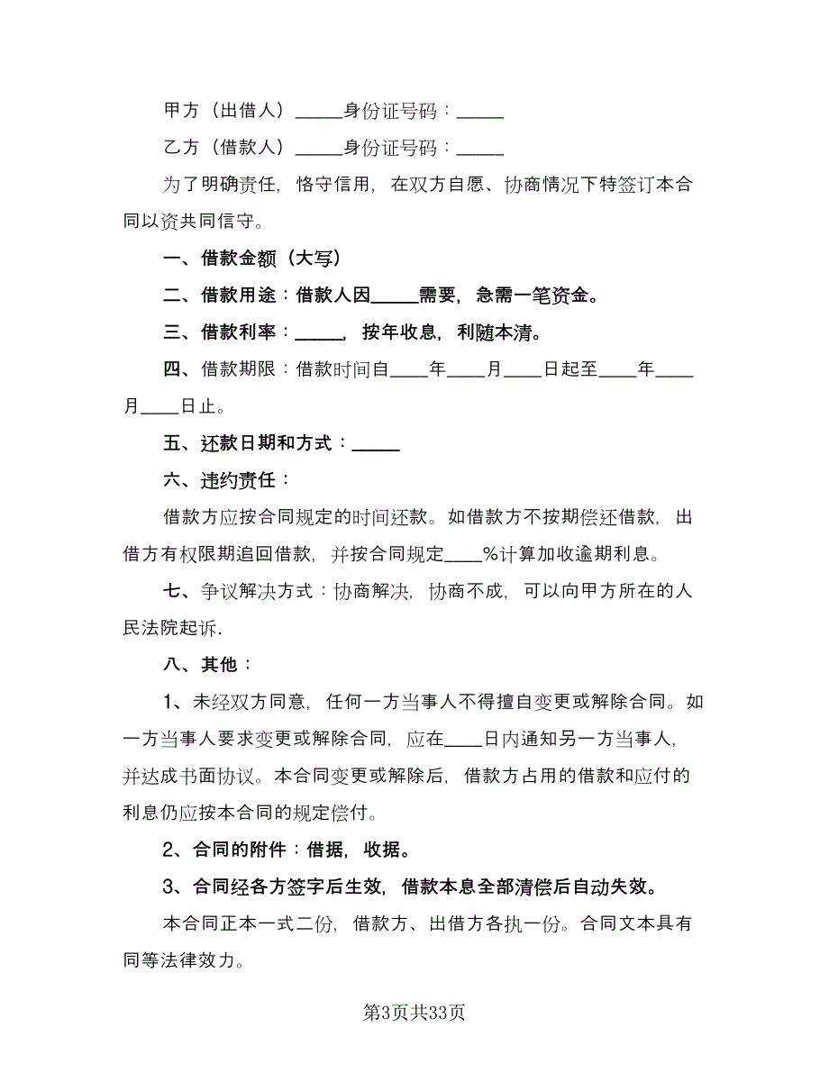 民间个人借款合同书样本（8篇）_第3页