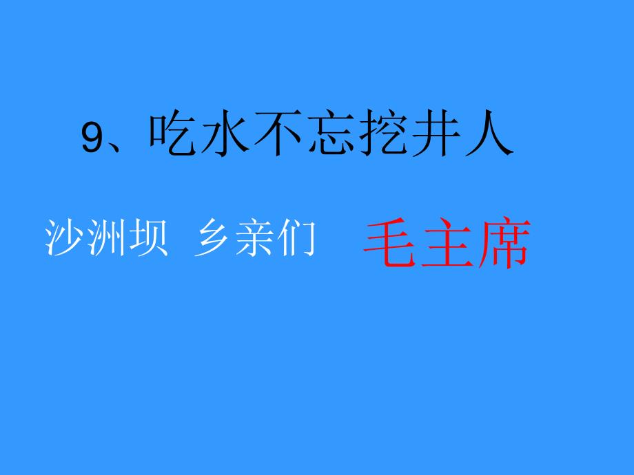 北师大版小学二年级下册语文《吃水不忘挖井人》课件PPT_第2页