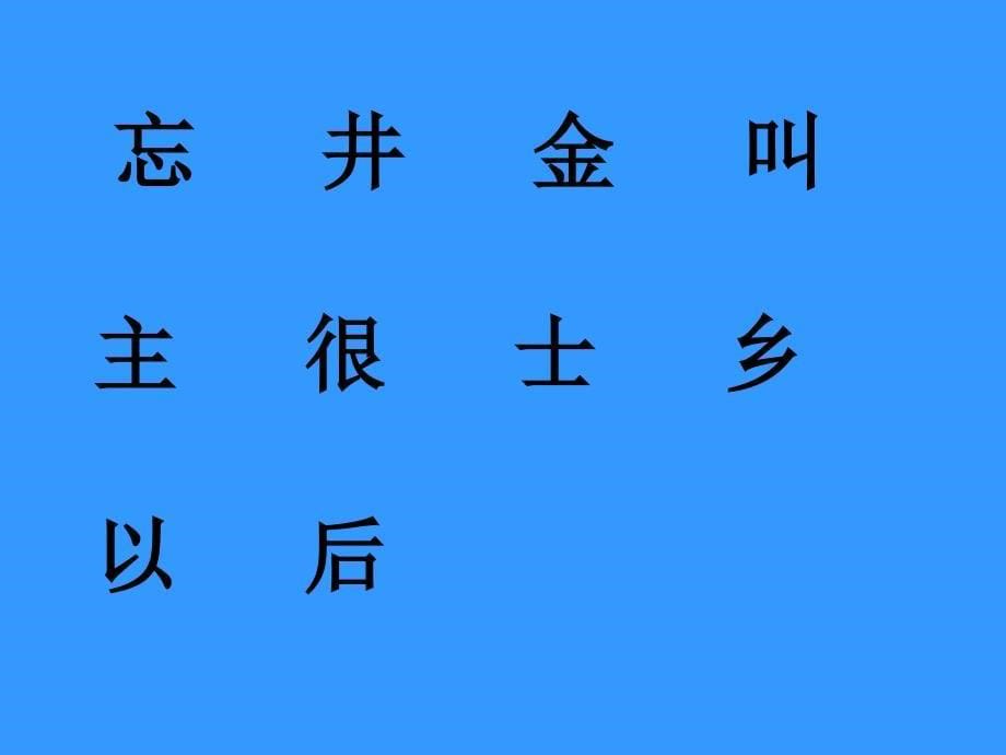 北师大版小学二年级下册语文《吃水不忘挖井人》课件PPT_第5页