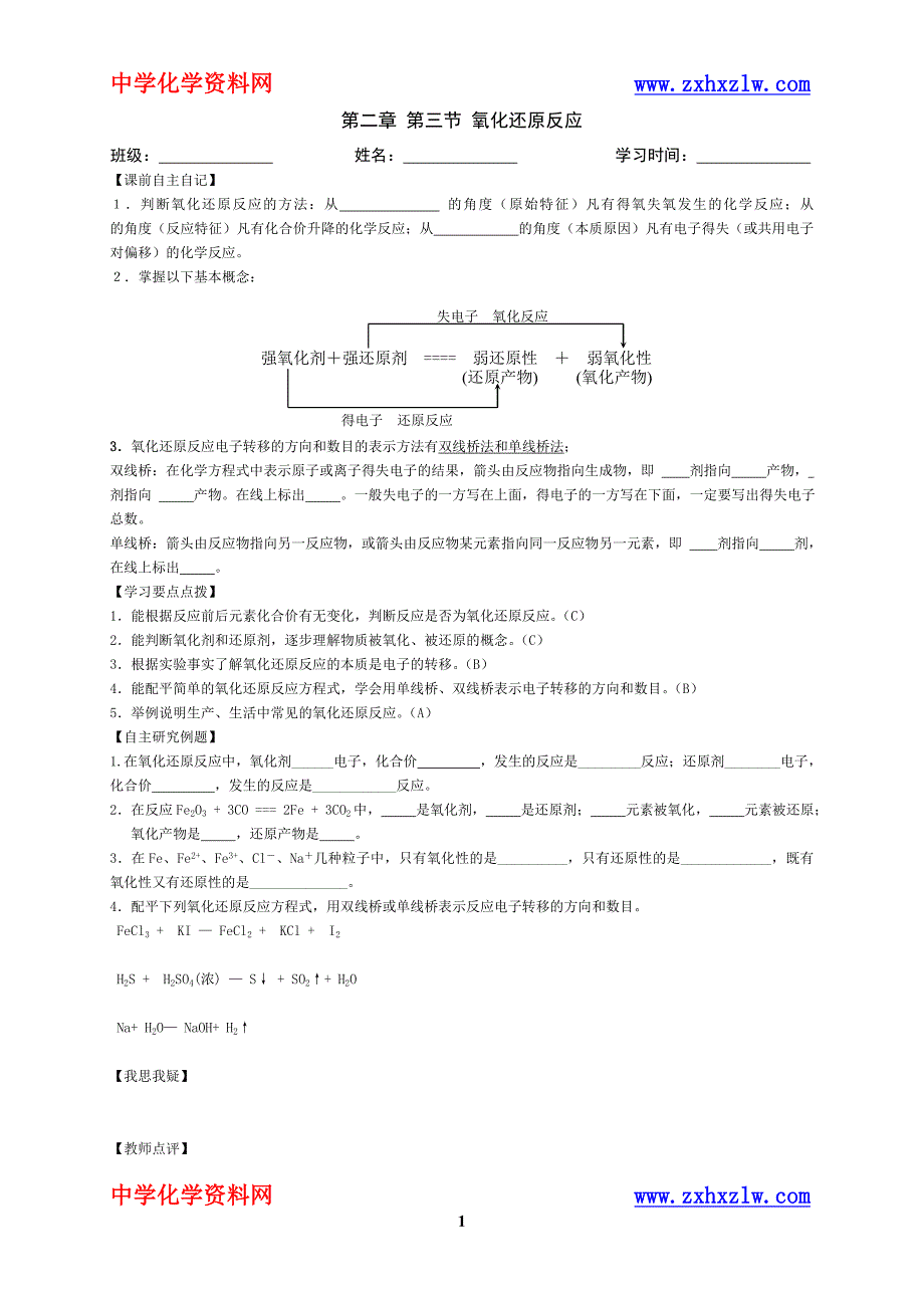 化学学案(氧化还原反应).doc_第1页