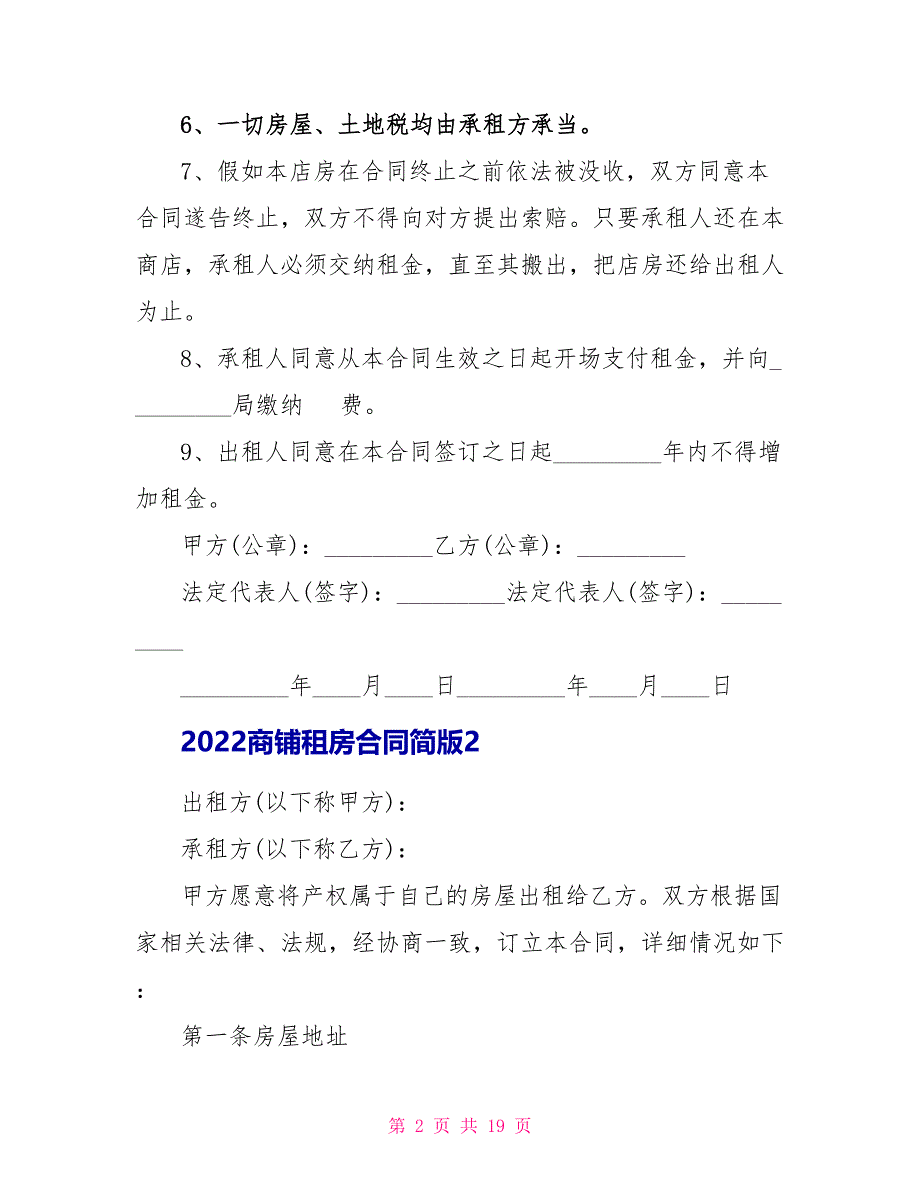 2022商铺租房合同简版_第2页