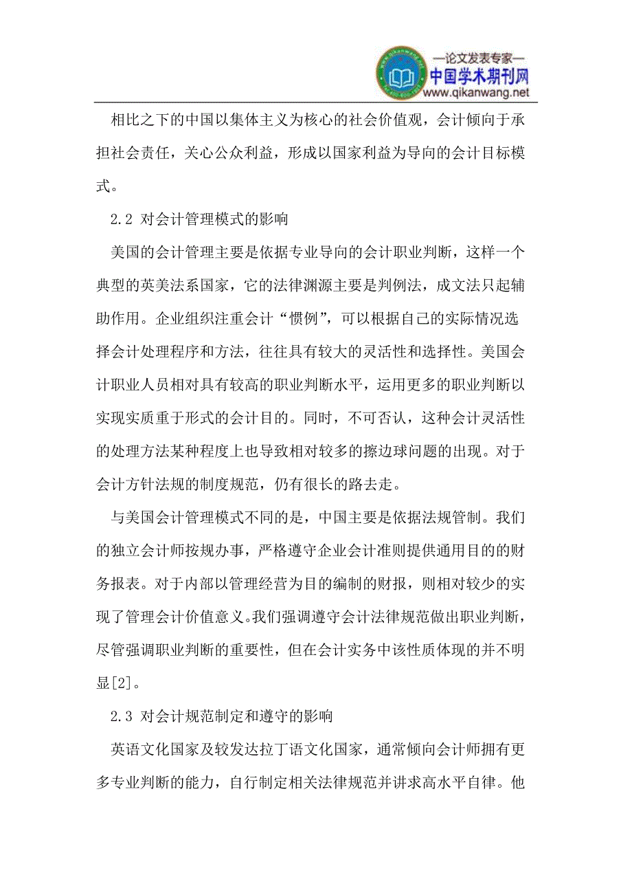 文化环境与会计价值观形成.doc_第3页