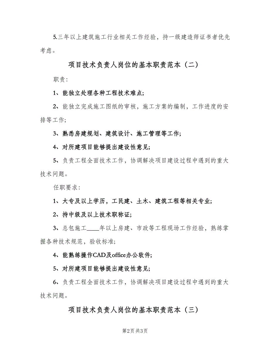 项目技术负责人岗位的基本职责范本（三篇）.doc_第2页