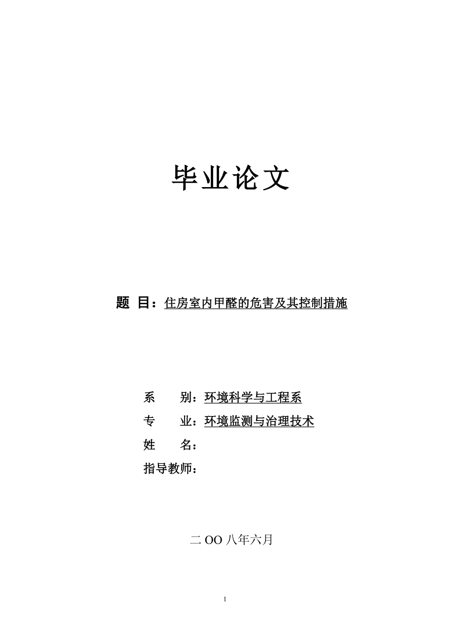 [毕业设计精品]住房室内甲醛的危害及其控制措施_第1页