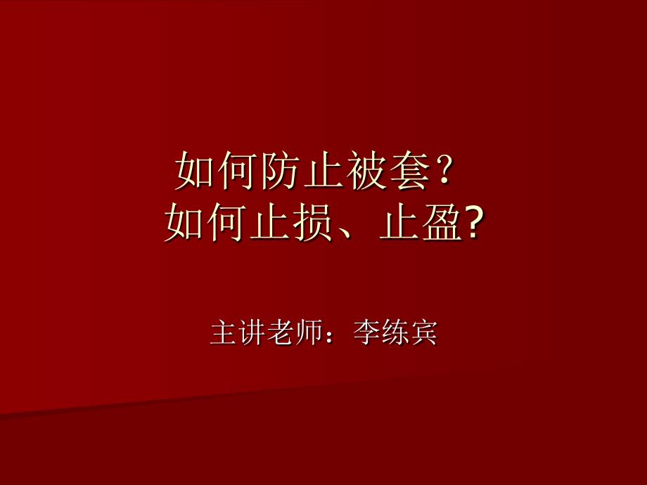 如何防止被套？止损和止盈[1]_第1页