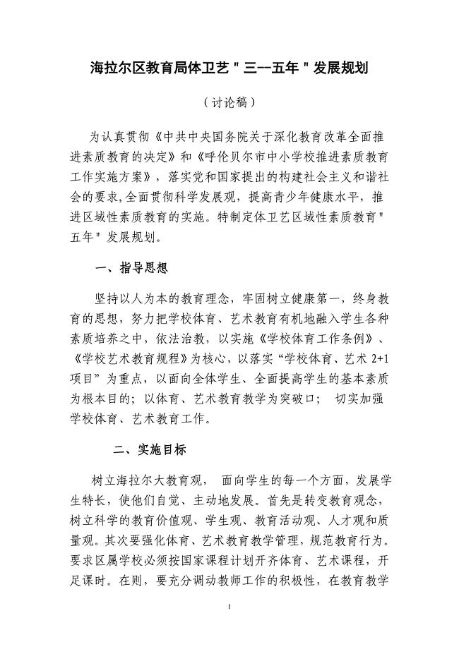 海拉尔区教育局体卫艺三--五年发展规划