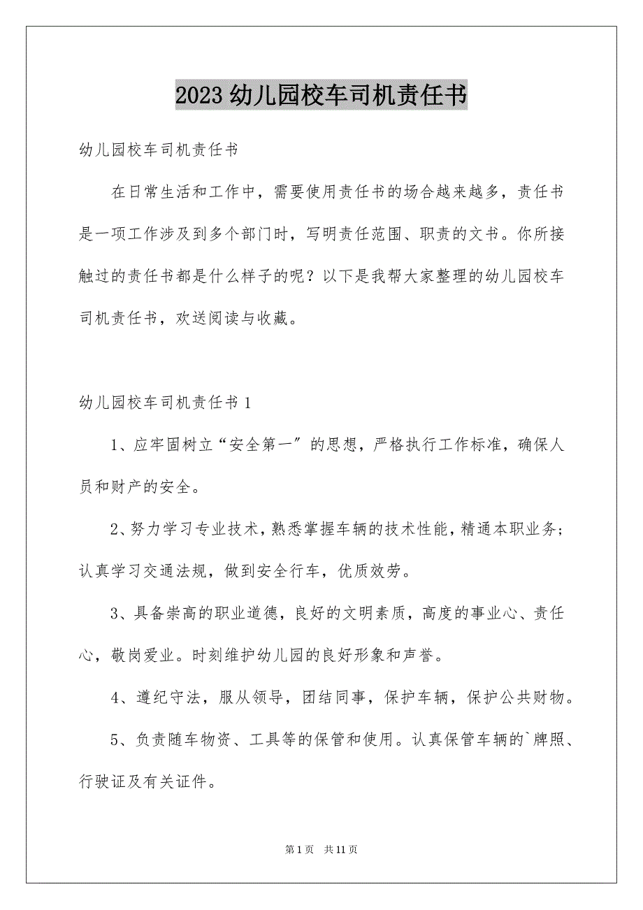 2023年幼儿园校车司机责任书.docx_第1页