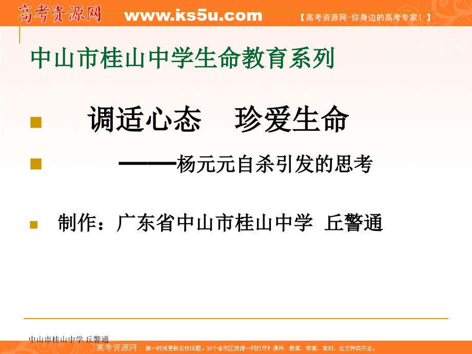 班会之心理教育系列调适心态珍爱生命_第1页