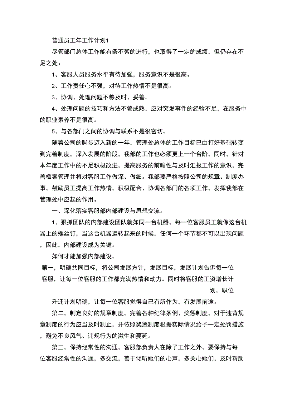 普通员工年工作计划安排(最新)_第1页