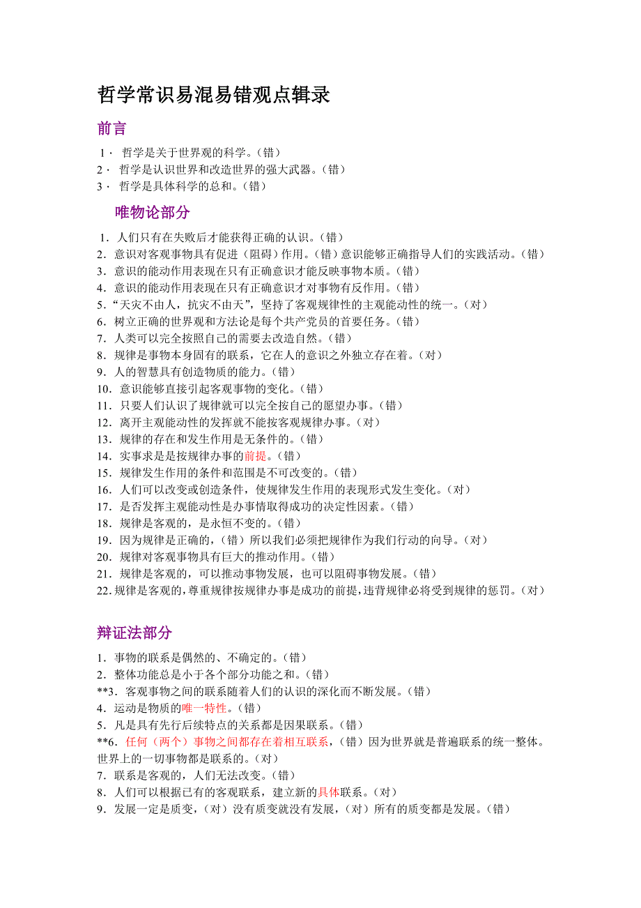 哲学常识易混易错观点辑录_第1页