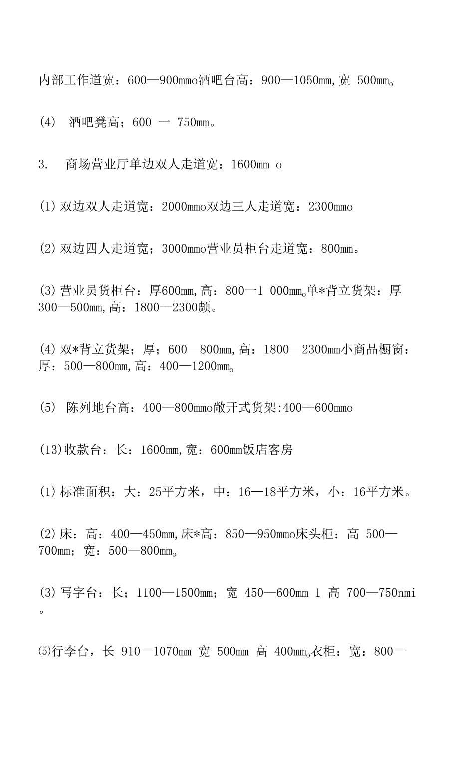 室内设计与人体工程学的尺寸.docx_第5页