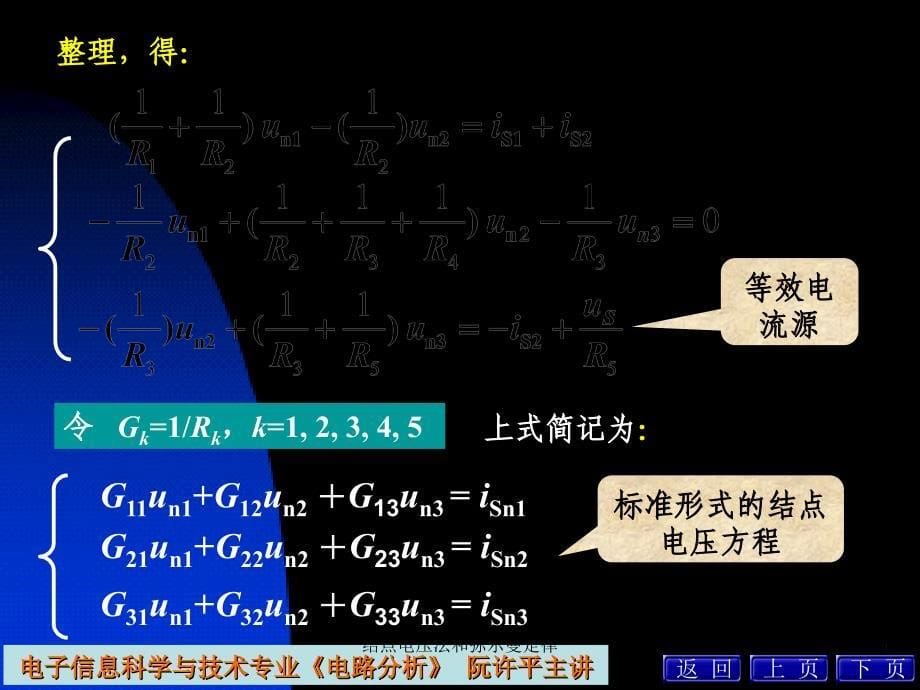 结点电压法和弥尔曼定律课件_第5页