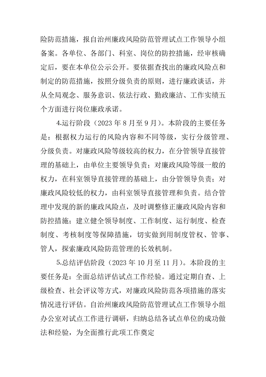 2023年廉政风险防范管理工作实施意见（推荐）_廉政风险防范管理工作_第4页