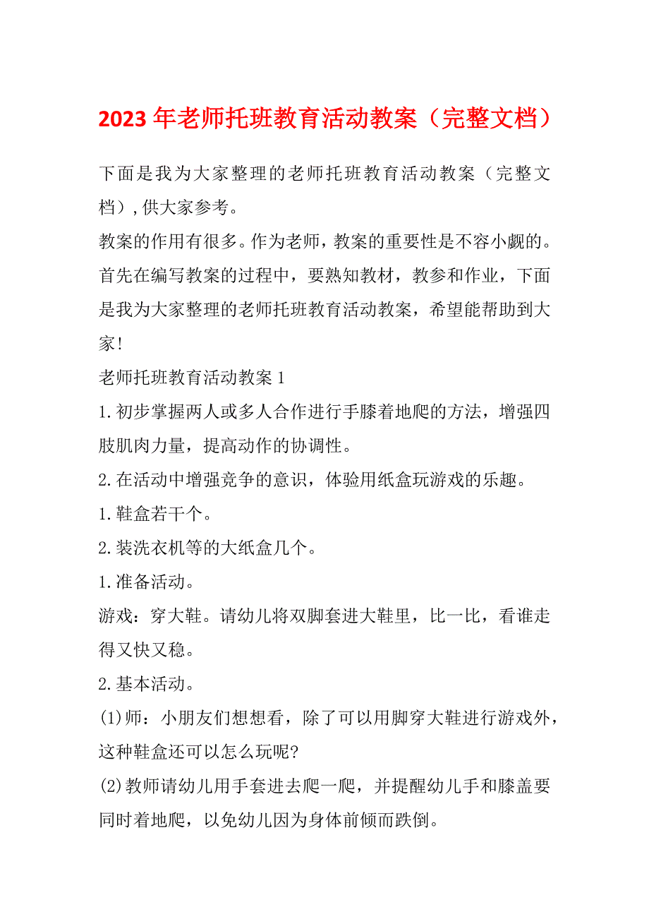 2023年老师托班教育活动教案（完整文档）_第1页