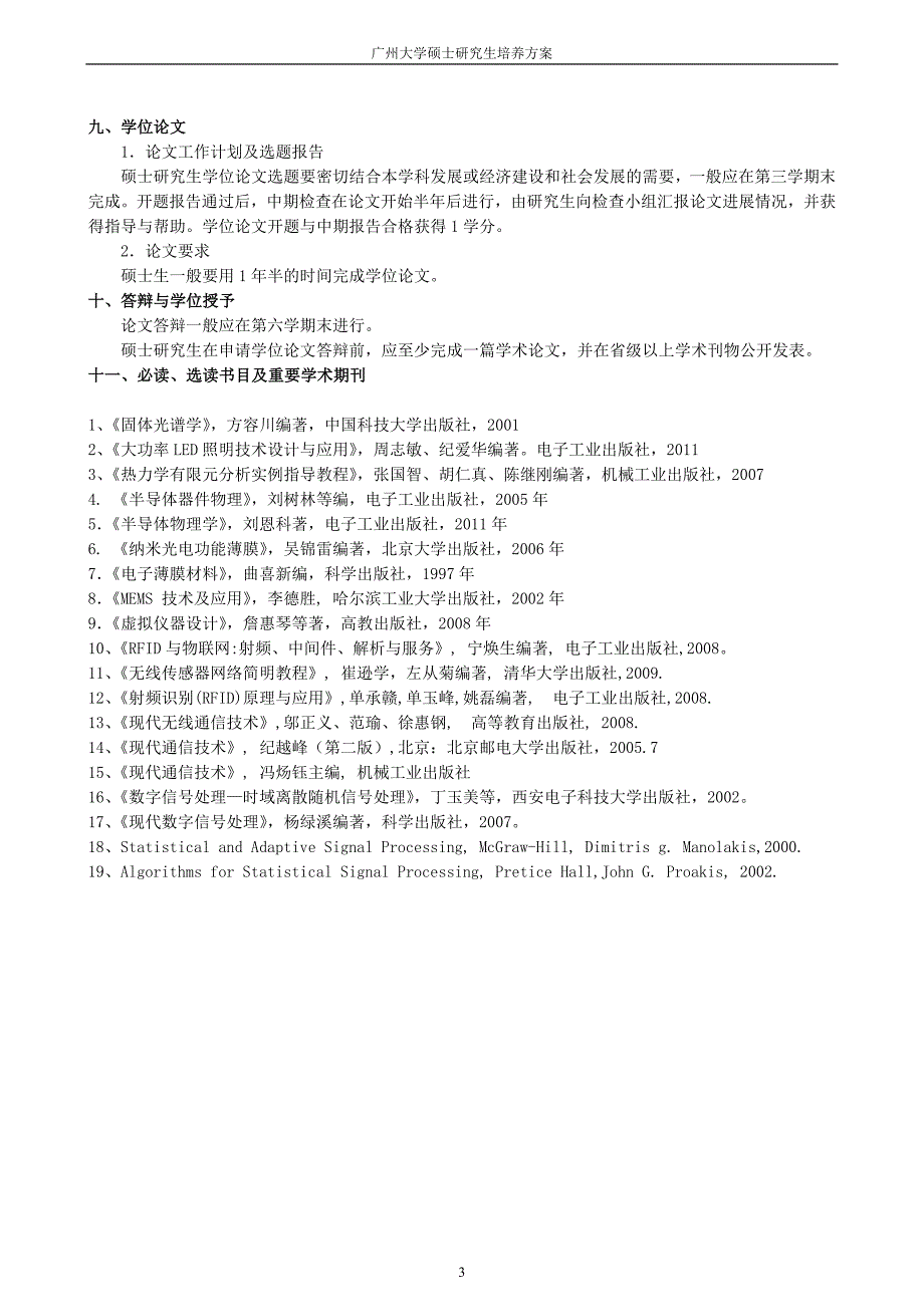 物理电子学硕士研究生培养方案_第3页