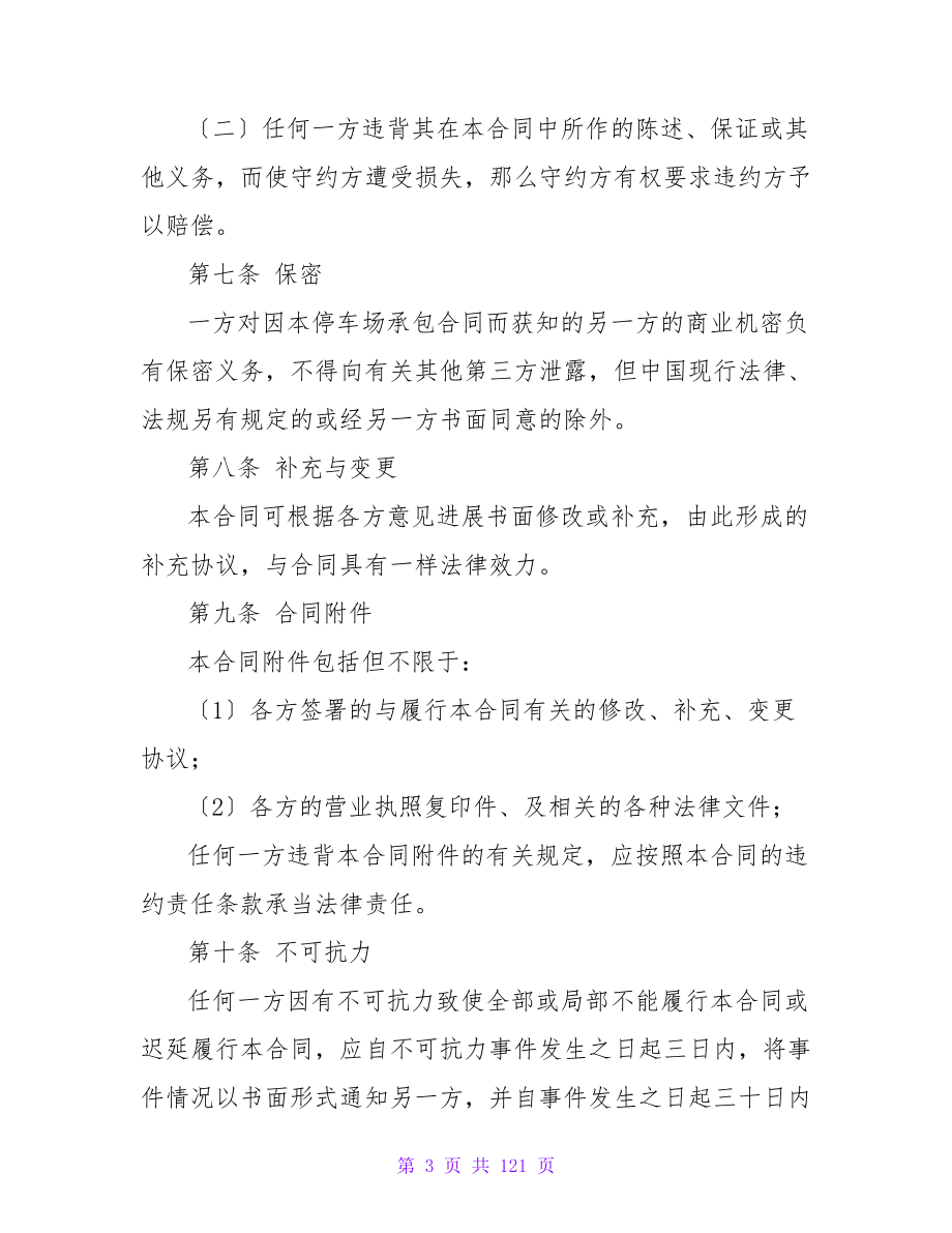 承包经营合同模板锦集六篇(精选).doc_第3页