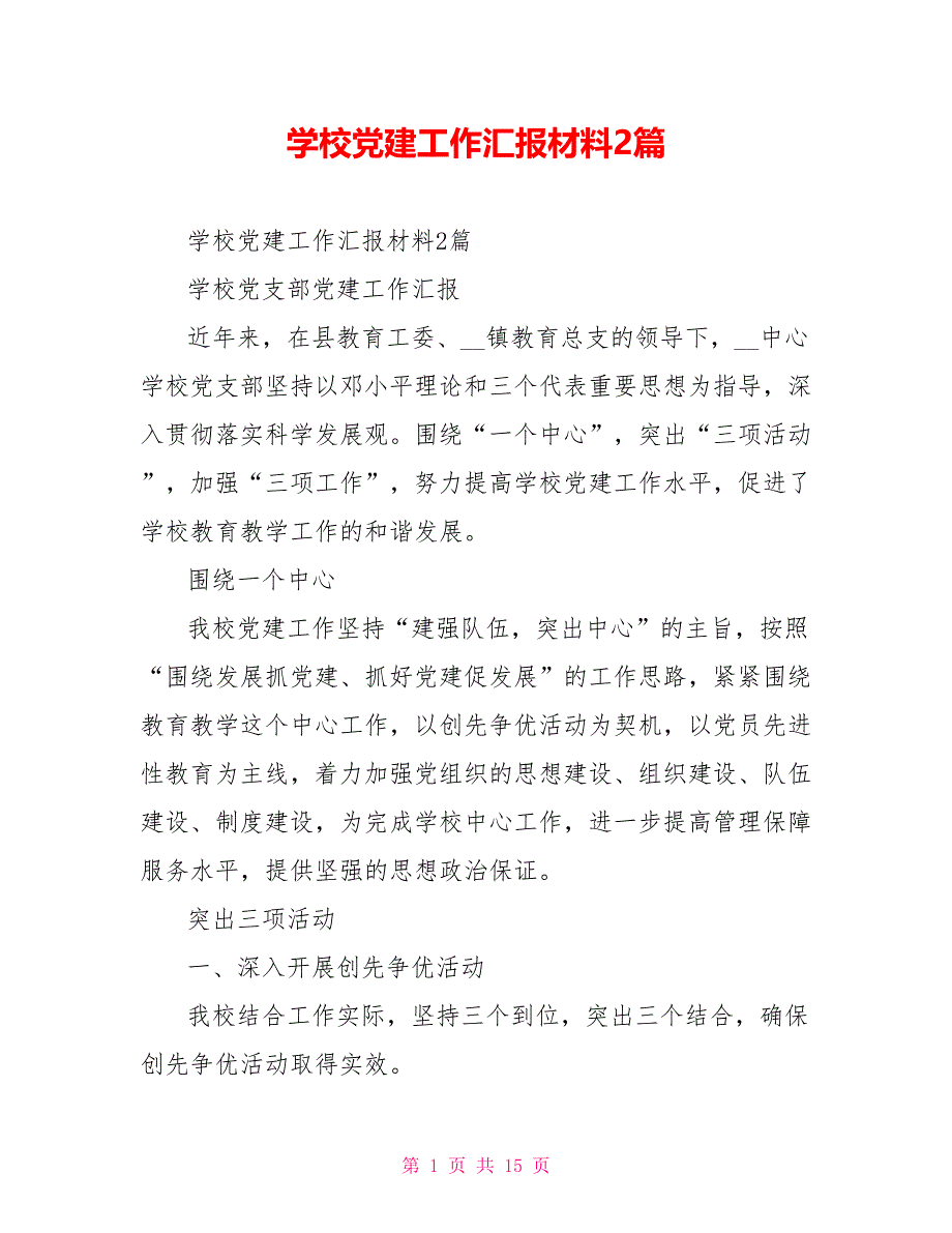 学校党建工作汇报材料2篇_第1页