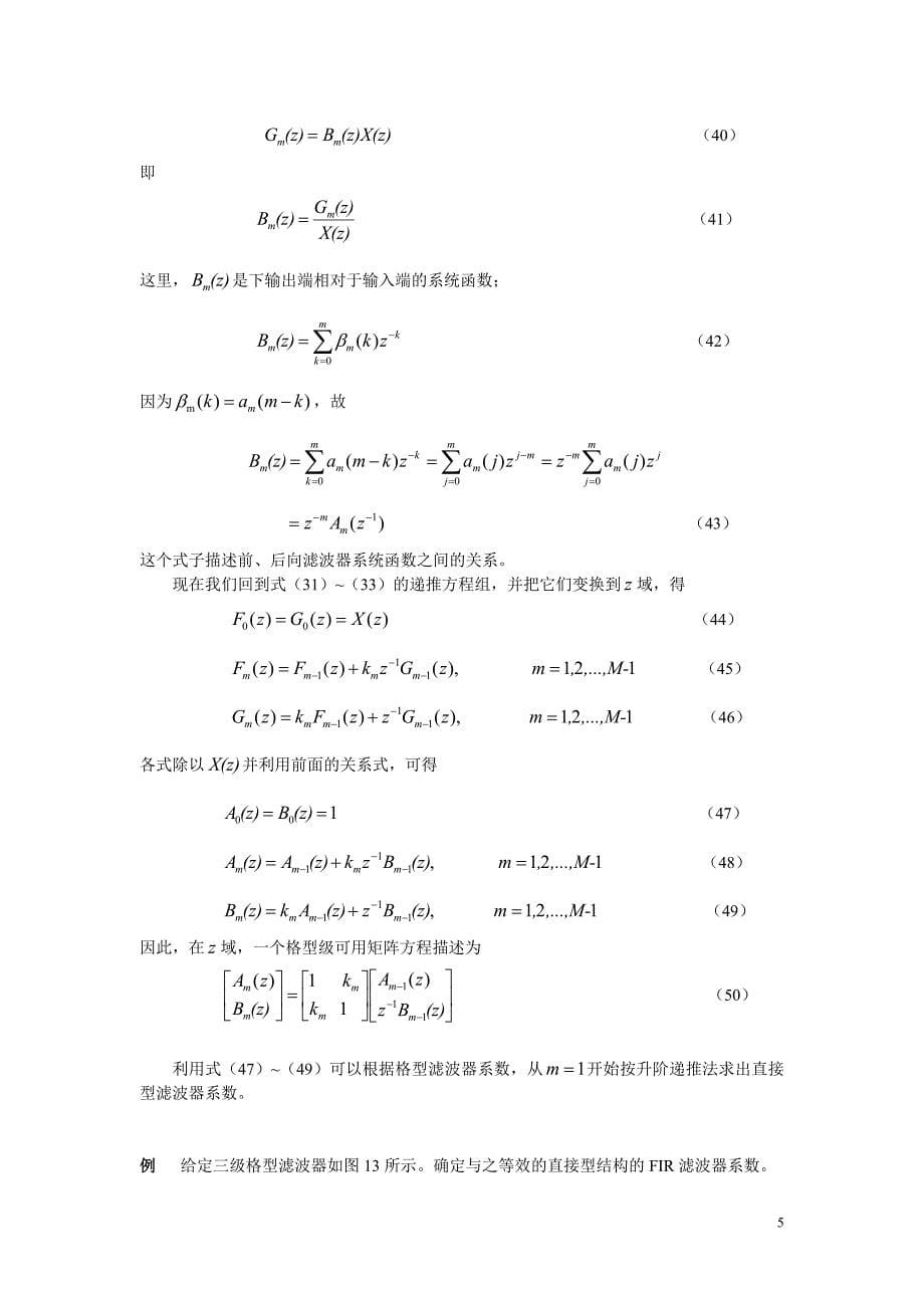 FIR 滤波器和 IIR 滤波器的格型结构.doc_第5页