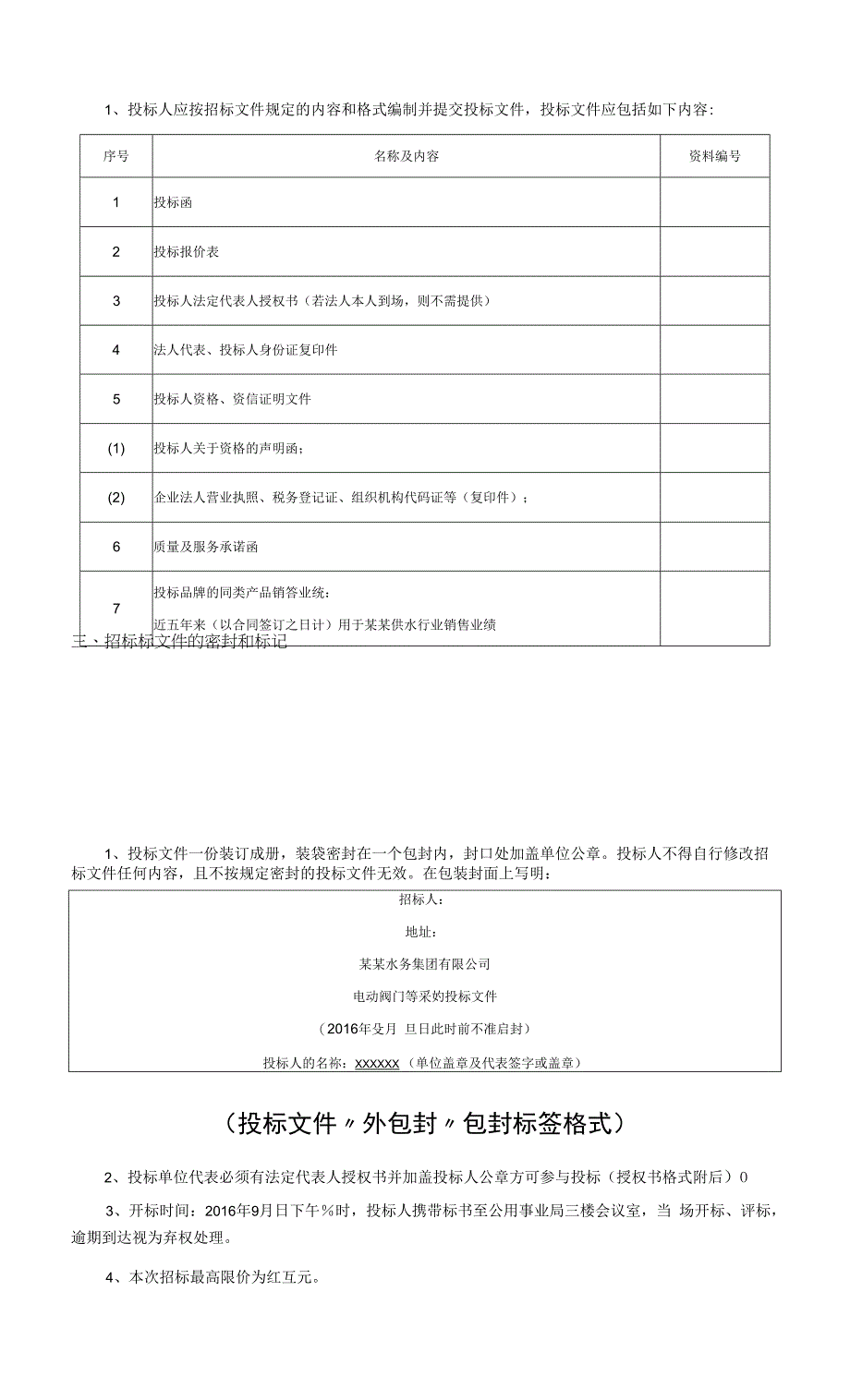 电动阀门等采购招标文件.docx_第2页