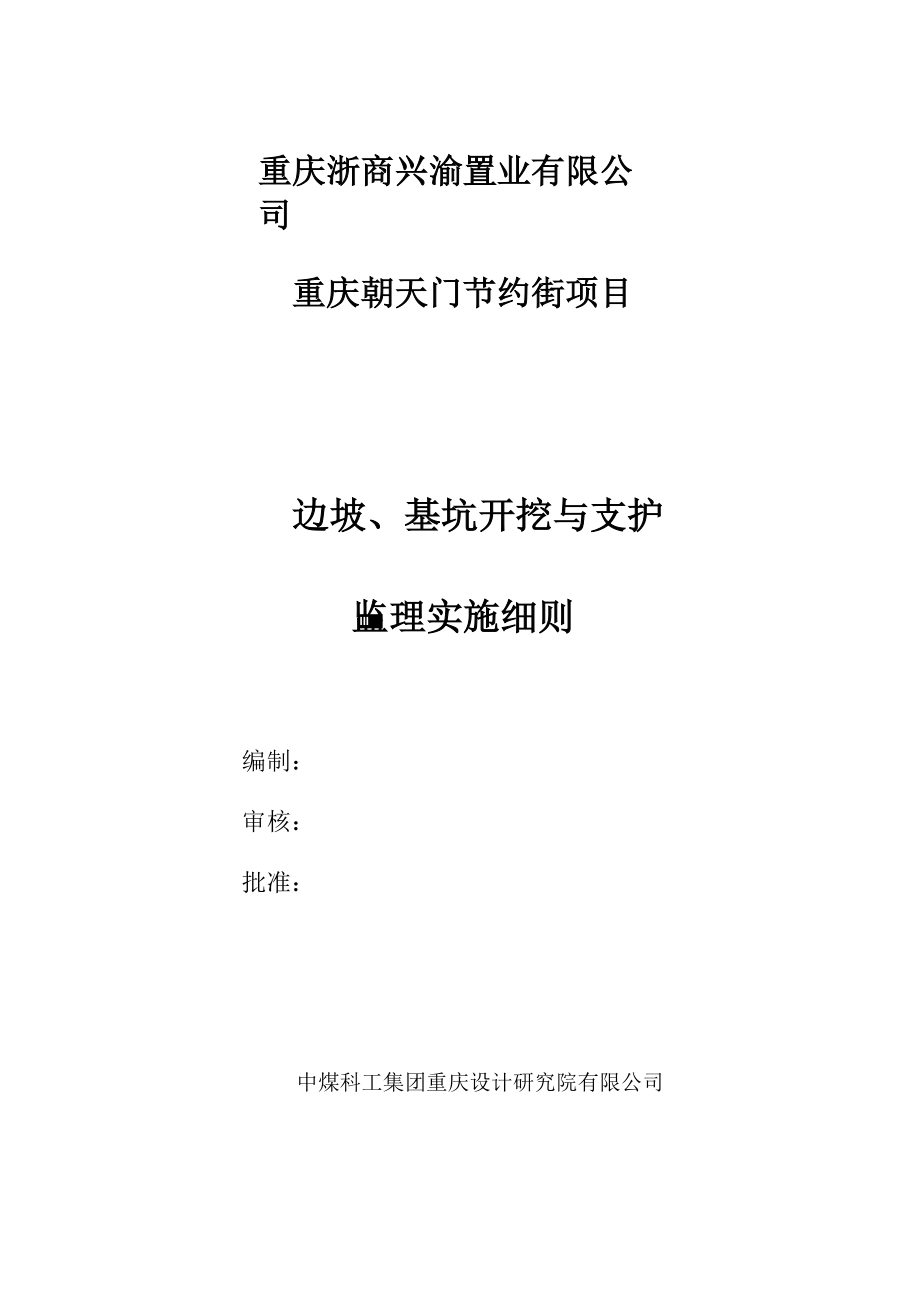 1边坡、基坑开挖与支护 监理实施细则_第1页