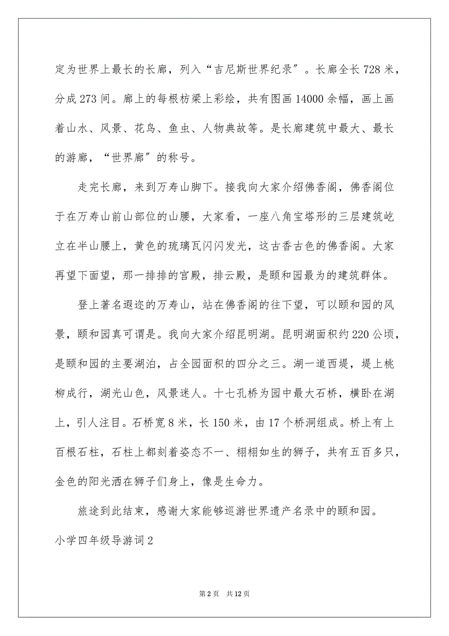 2023年小学四年级导游词7范文.docx_第2页