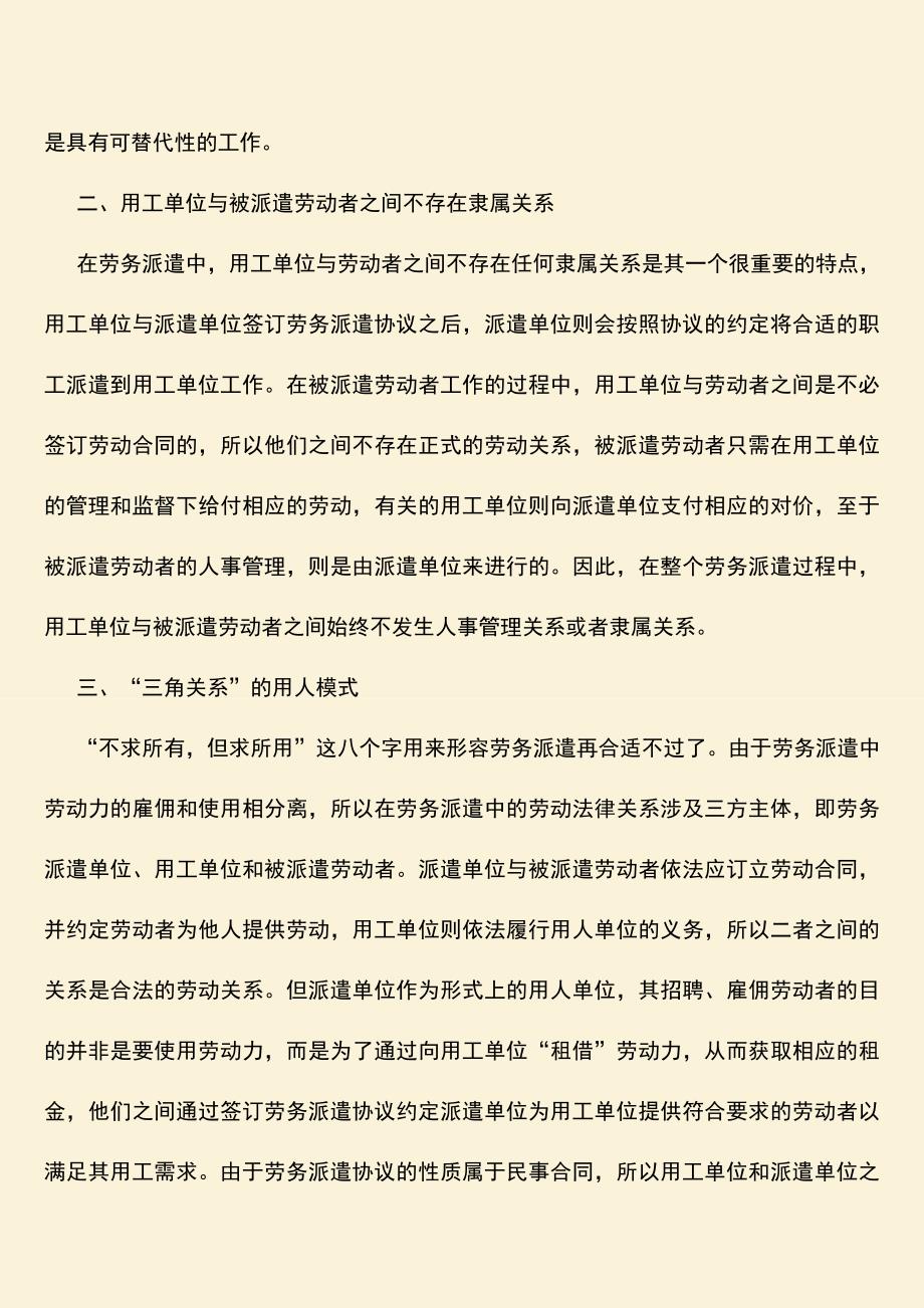 推荐：劳务派遣有哪些特征呢？.doc_第2页