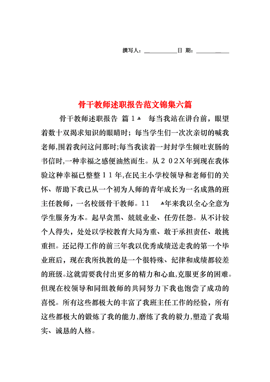 骨干教师述职报告范文锦集六篇_第1页