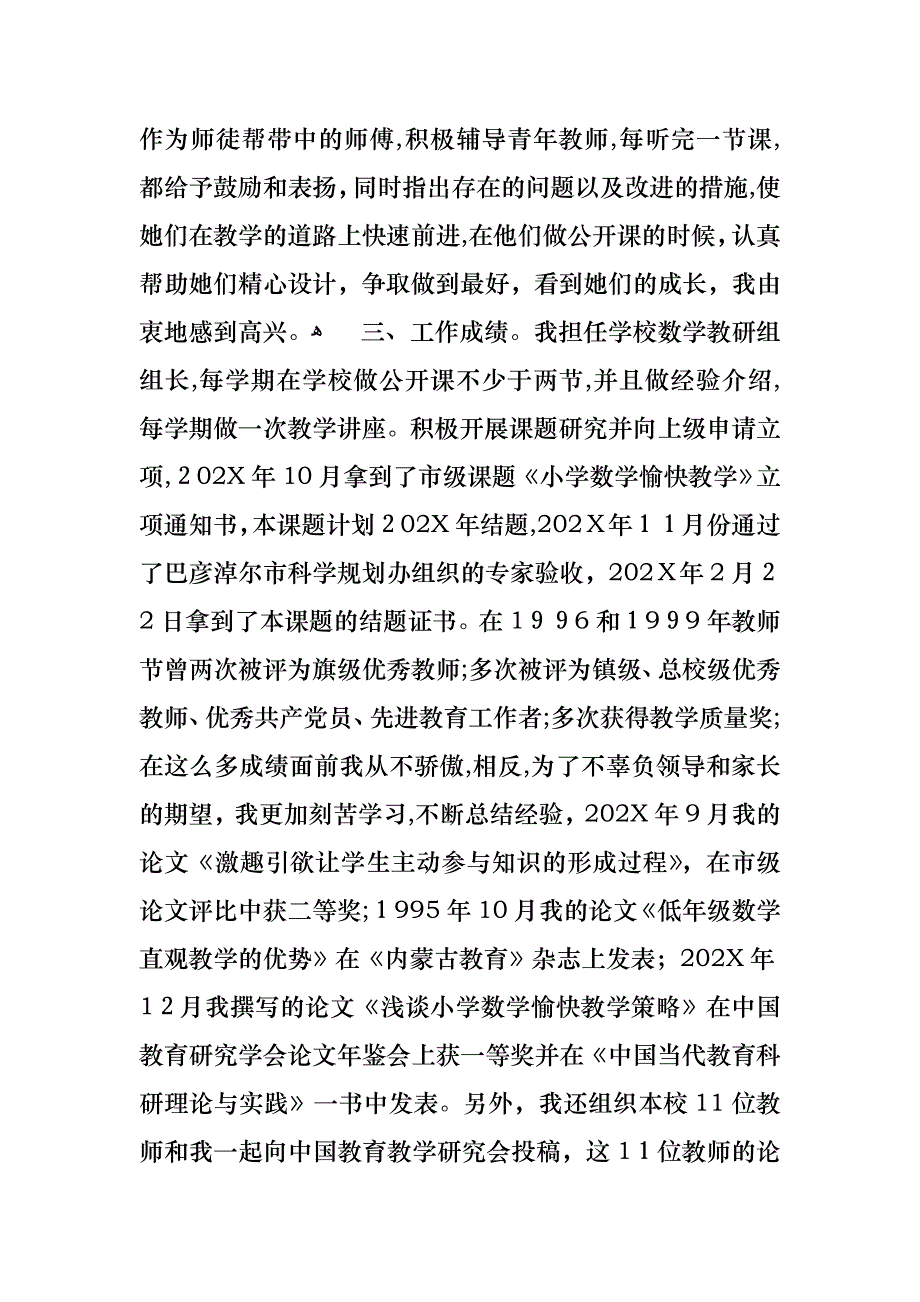 骨干教师述职报告范文锦集六篇_第4页