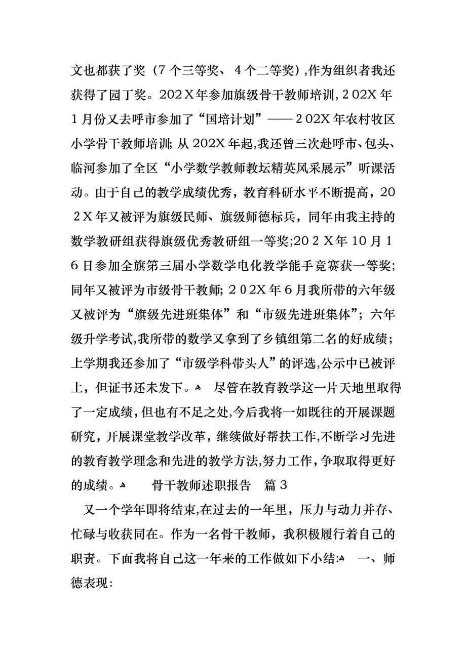 骨干教师述职报告范文锦集六篇_第5页