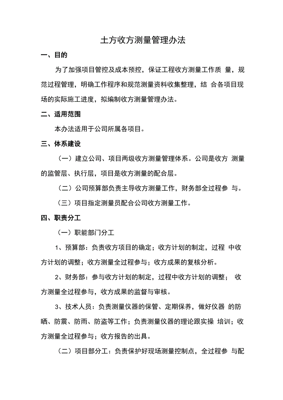 土方收方测量管理办法_第1页